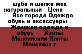 шуба и шапка мех натуральный › Цена ­ 7 000 - Все города Одежда, обувь и аксессуары » Женская одежда и обувь   . Ханты-Мансийский,Ханты-Мансийск г.